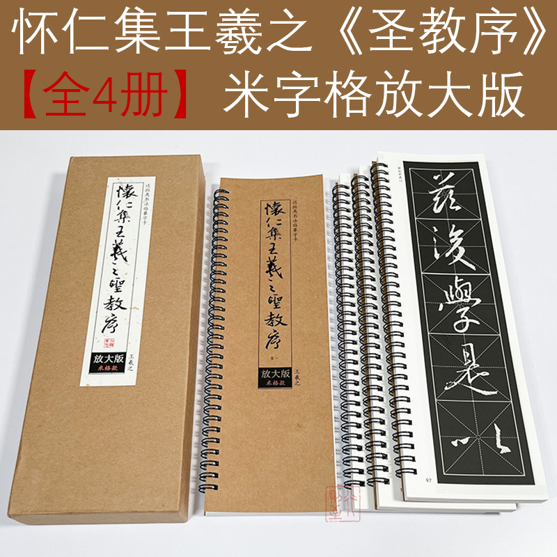 怀仁集王羲之《圣教序》米字格放大版（全4册）近距离临摹书法字卡帖