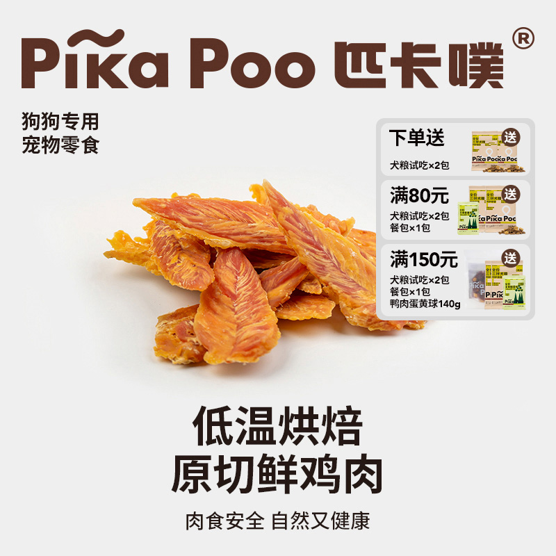 PikaPoo/匹卡噗鸡胸肉干狗狗零食泰迪金毛磨牙棒训练宠物鸡肉干