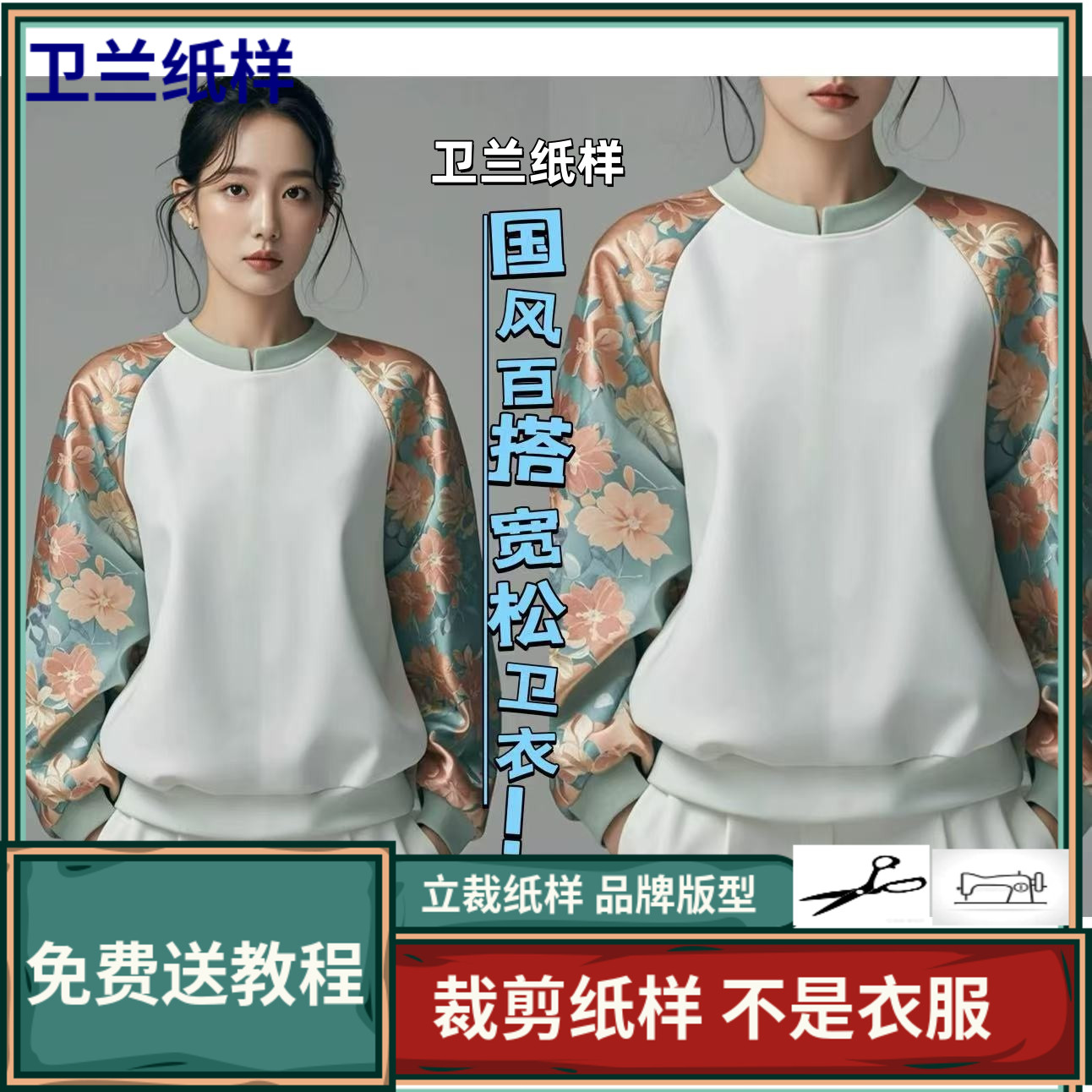 3118卫兰纸样新中式国风插肩袖卫衣裁剪缝纫服装新手做衣服图纸样