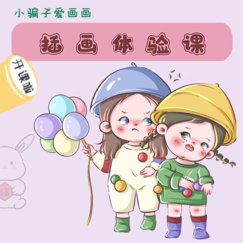 小骗子插画入门体验课