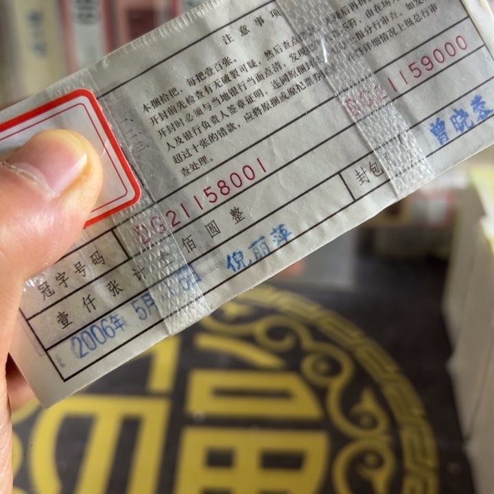 四版币0.1两冠无347蓝精灵一捆尾8888