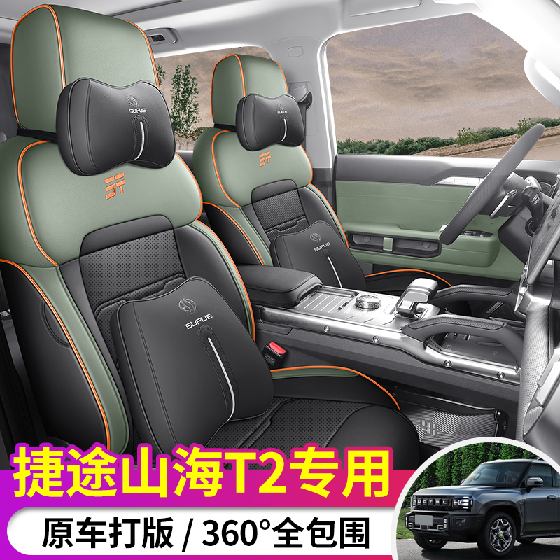 捷途山海T2专车专用耐磨皮透气打孔四季全包汽车坐套