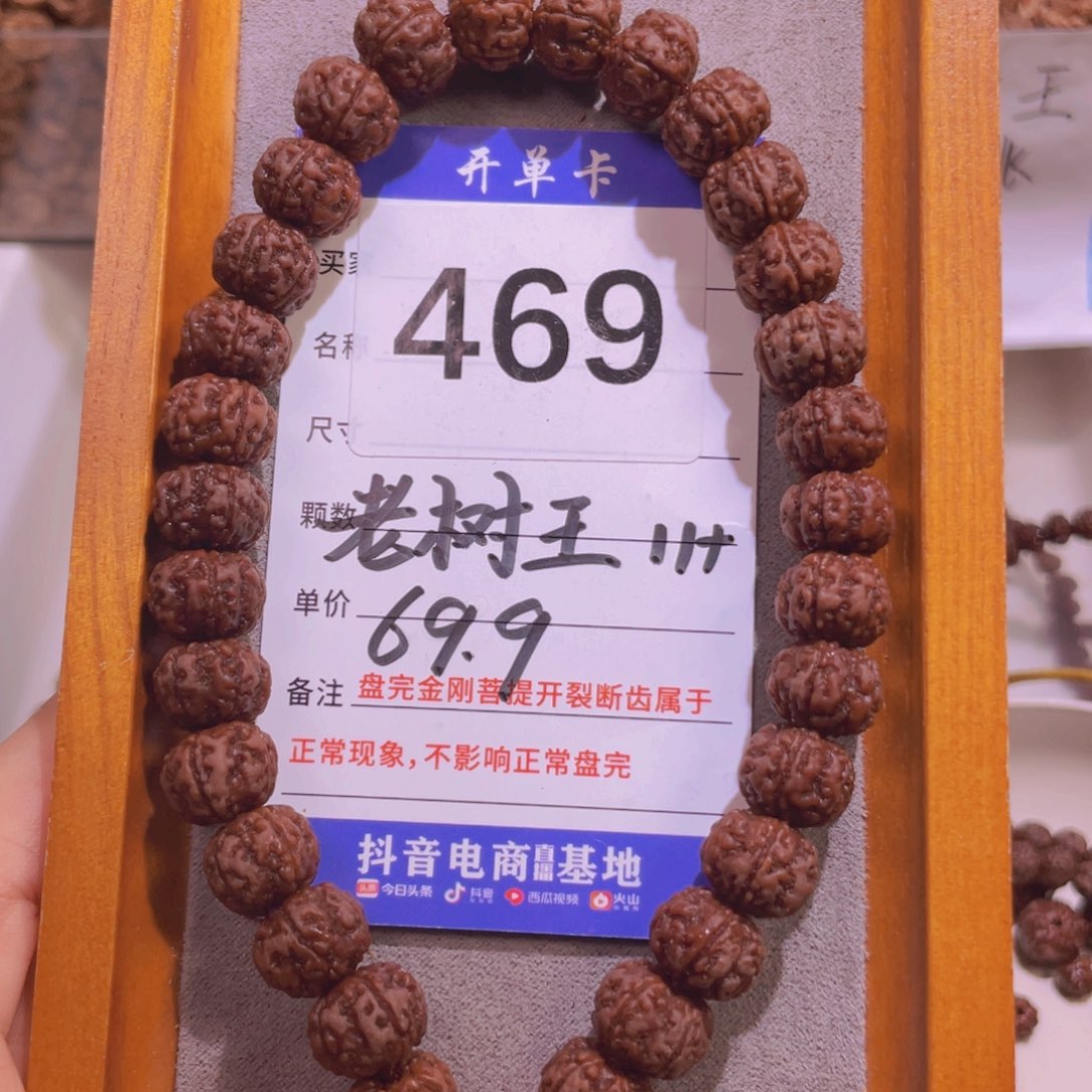 金刚菩提手串469老树王11+