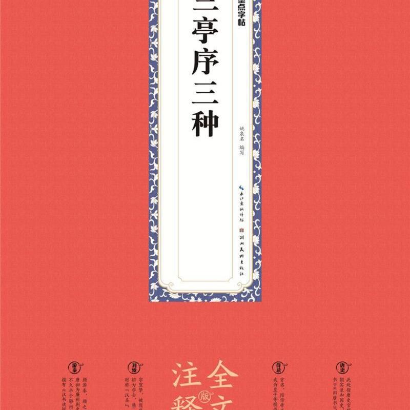 兰亭序三种(全文注释版) 新华书店正版图书