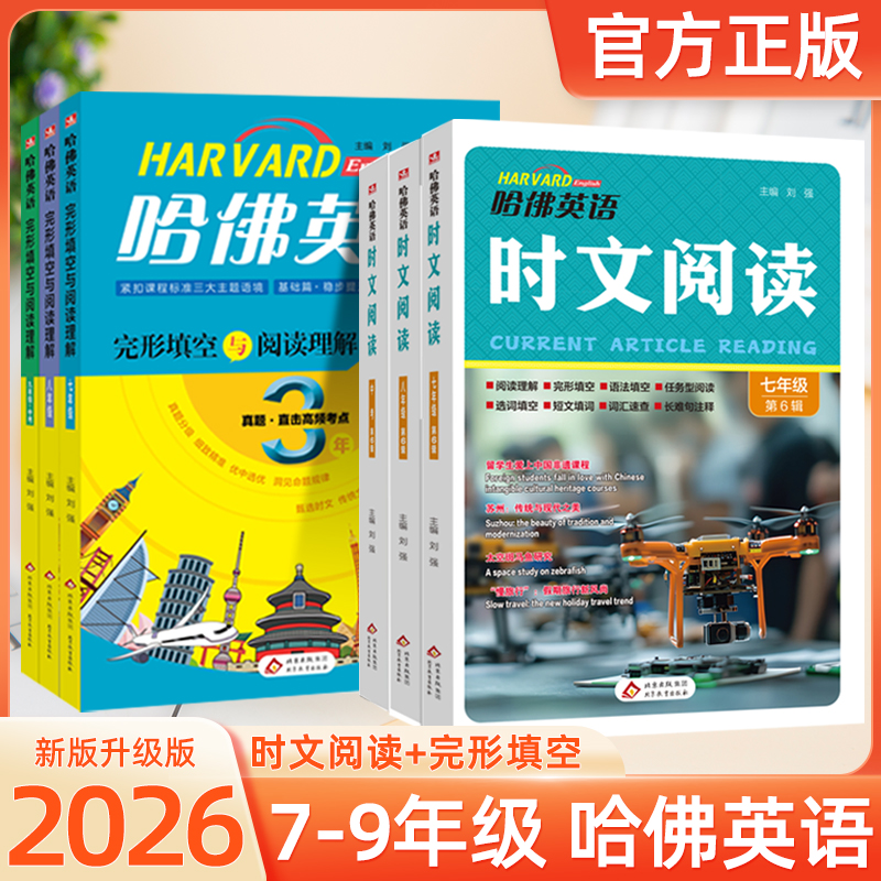 新哈佛英语时文阅读第6辑七八九年级阅读理解词汇注释热点精选商品图