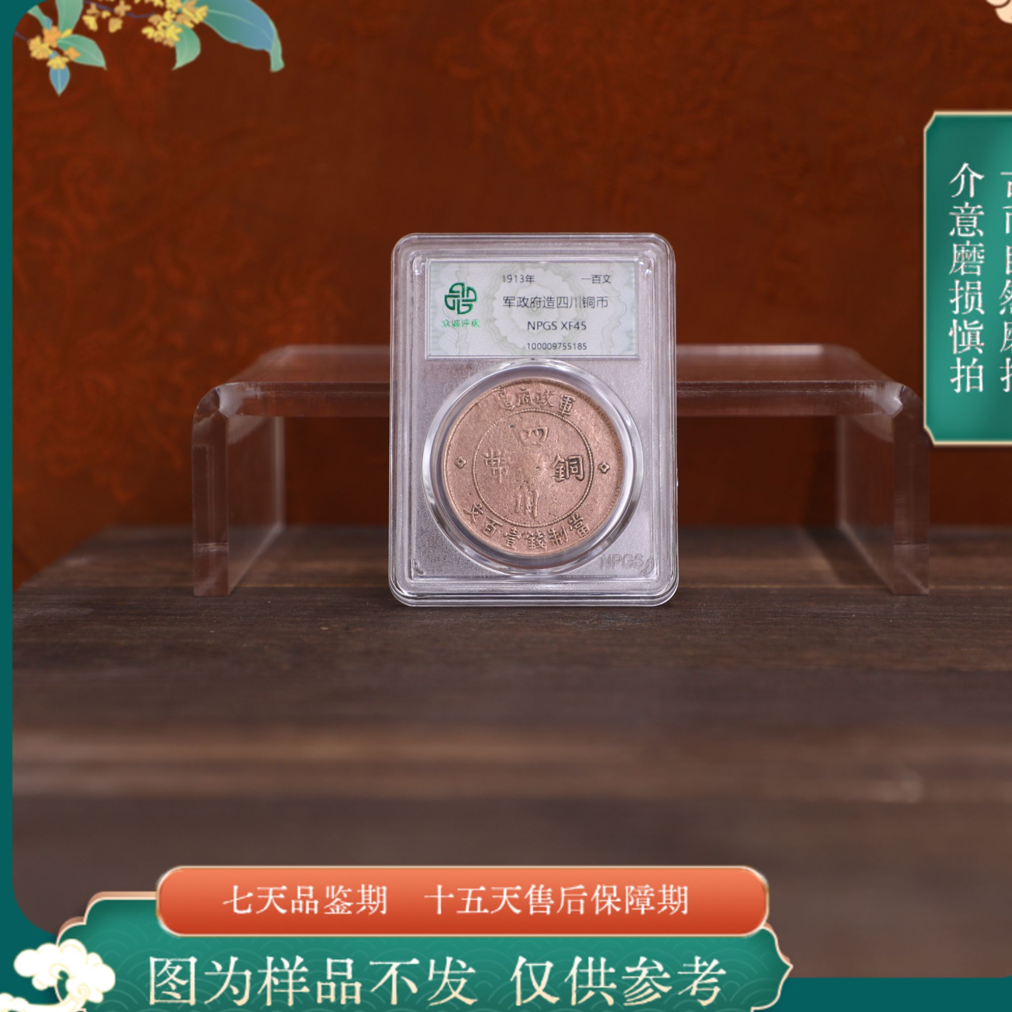 众诚评级古币/光-军 政府/四川铜币一百文/图为样品不发实物为准