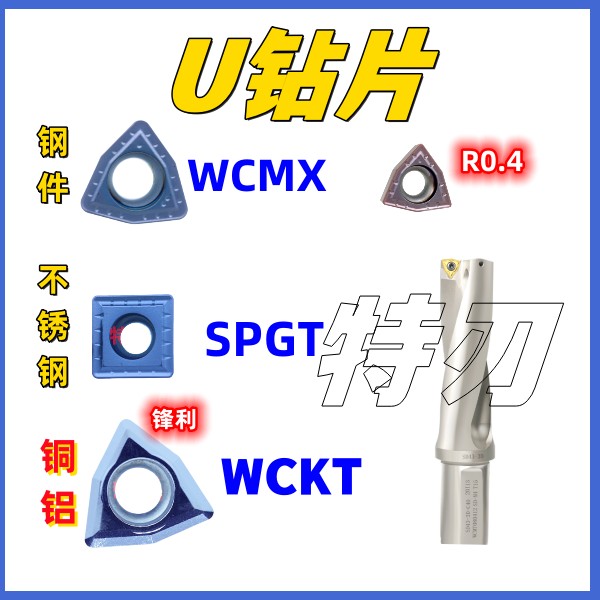 1076数控刀片U钻专用