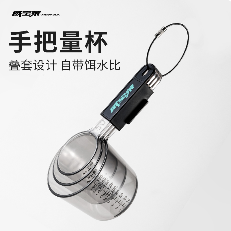 威宝莱钓鱼手把量杯三件套【福袋专用】