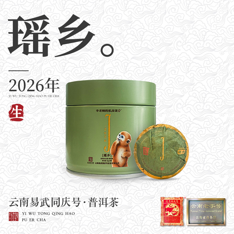 2026年普洱茶·瑶乡·头文字J·李老师的私房茶生茶龙珠8g*6颗