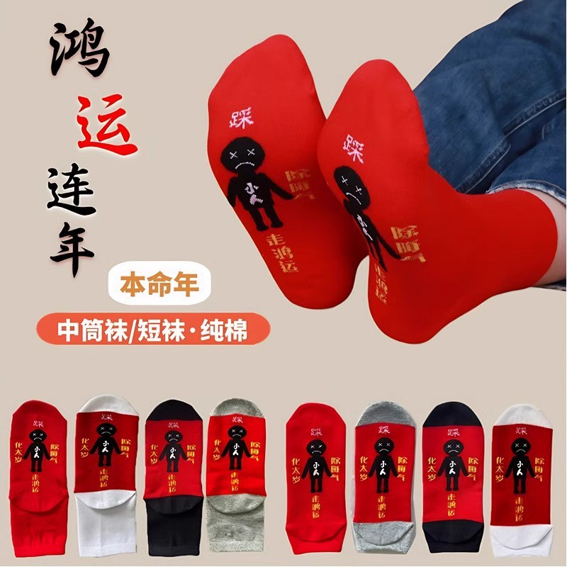本命年红袜男女中筒袜大红袜踏小人短袜吸汗防臭红色运动袜子