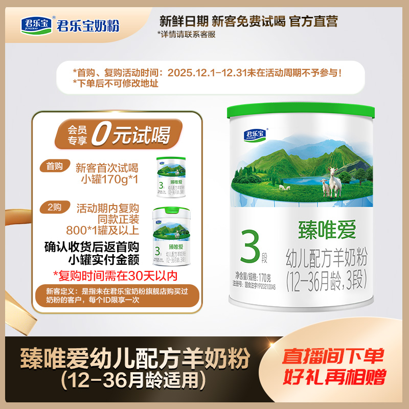 【会员专享】君乐宝奶粉臻唯爱170g全段位小罐装婴幼儿配方羊奶粉