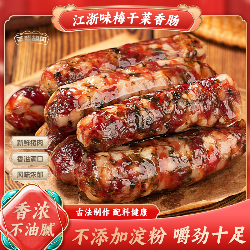 特色无添加【梅干菜香肠】金华煲仔饭腊肠浙味咸鲜口味结合鲜猪肉