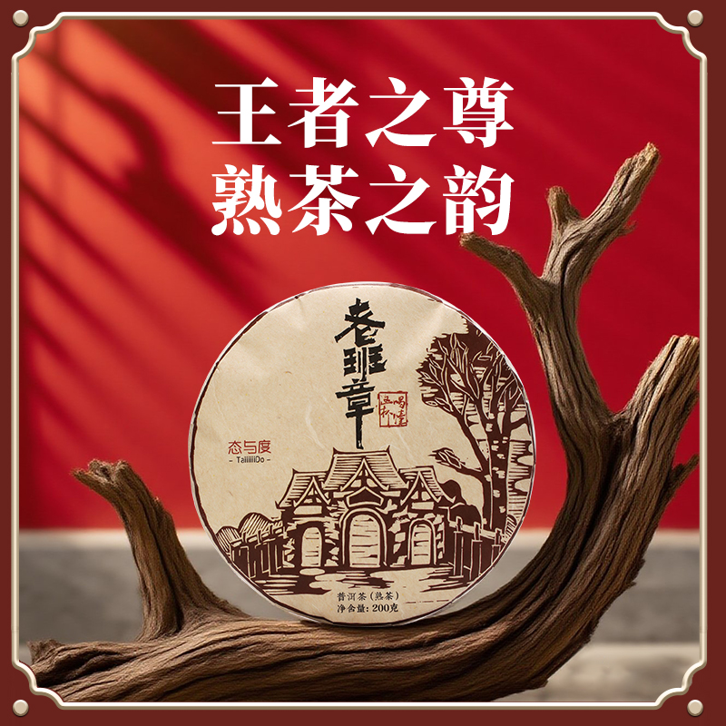 【老班章·熟茶】2025年200g饼 古树头春离地箩筐发酵熟茶