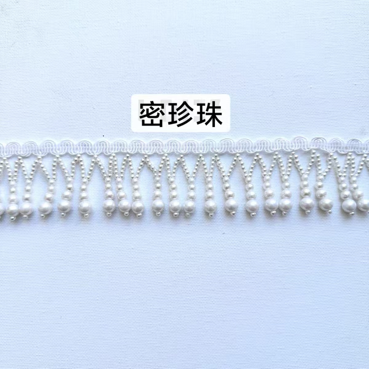 轻奢手工钉珠珍珠水滴流苏吊珠diy衣服花边辅料白色袖口配件