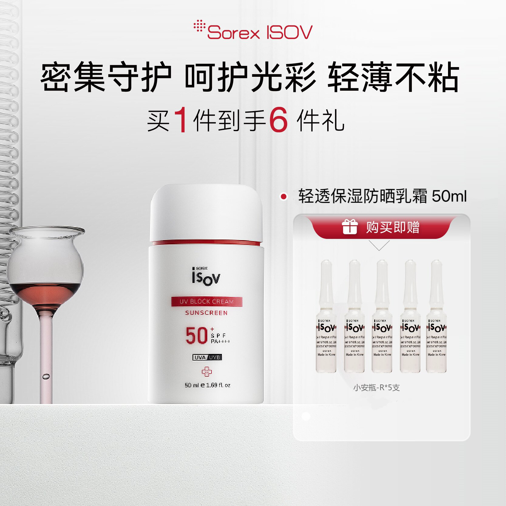 Sorex ISOV/素瑞施轻透保湿防晒乳霜 50ml