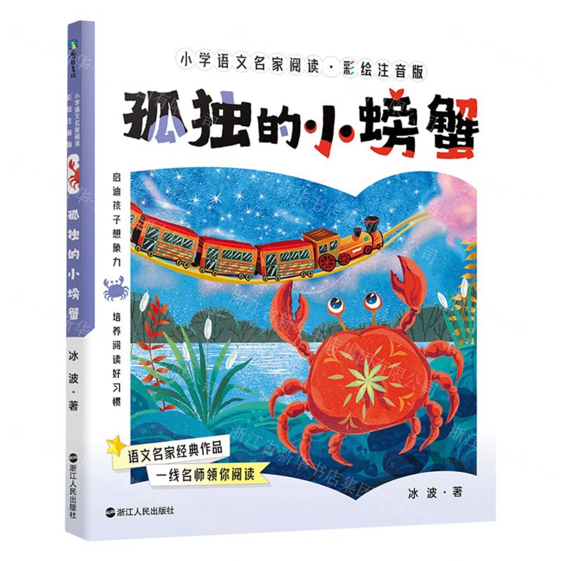 儿童文学 快乐读书吧 孤独的小螃蟹 注音版 冰波 浙江人民出版社