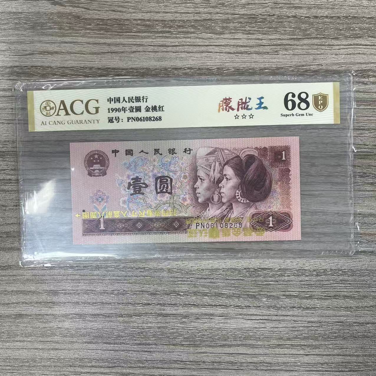 爱藏封装评 第四版人民币 1990年 壹圆 单张 ACGMLWJTHJD4B901Y