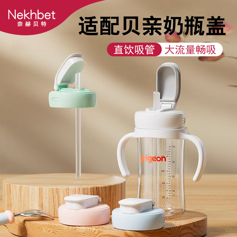 Nekhbet适配贝亲三代奶瓶翻盖水杯头直饮吸管学饮重力球吸管杯