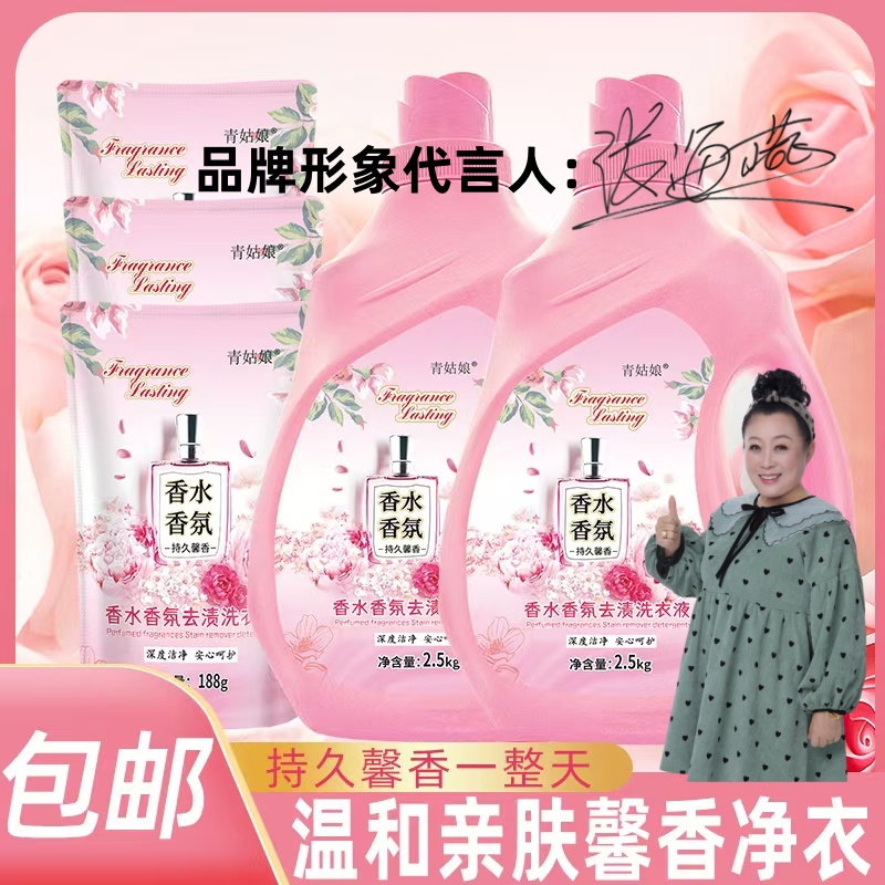 青姑娘香水香气洗衣液深层去污去渍家用留香护色香味持久馨香