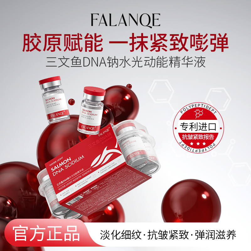 【博文好物】珐兰茜-三文鱼DNA钠水光动能精华液