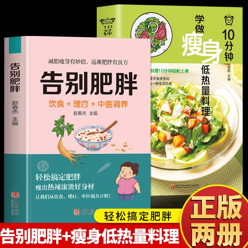 正版2册 告别肥胖+10分钟学做瘦身低热量料理 减肥瘦身餐食谱书籍