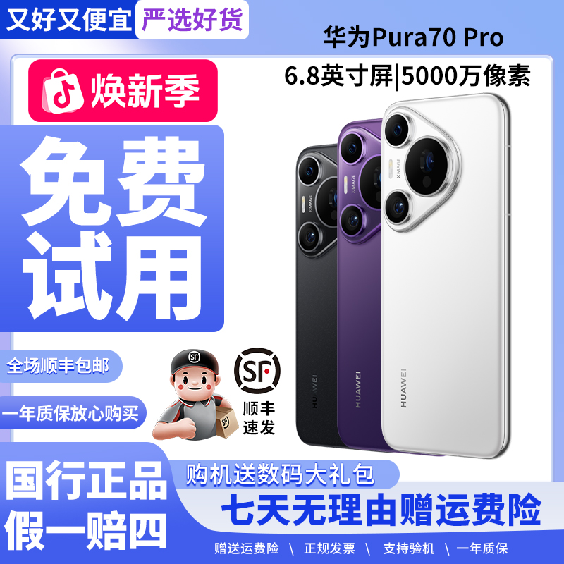 准新品 Huawei/华为 Pura 70Pro鸿蒙智能屏幕指纹大屏手机【特惠】商品图
