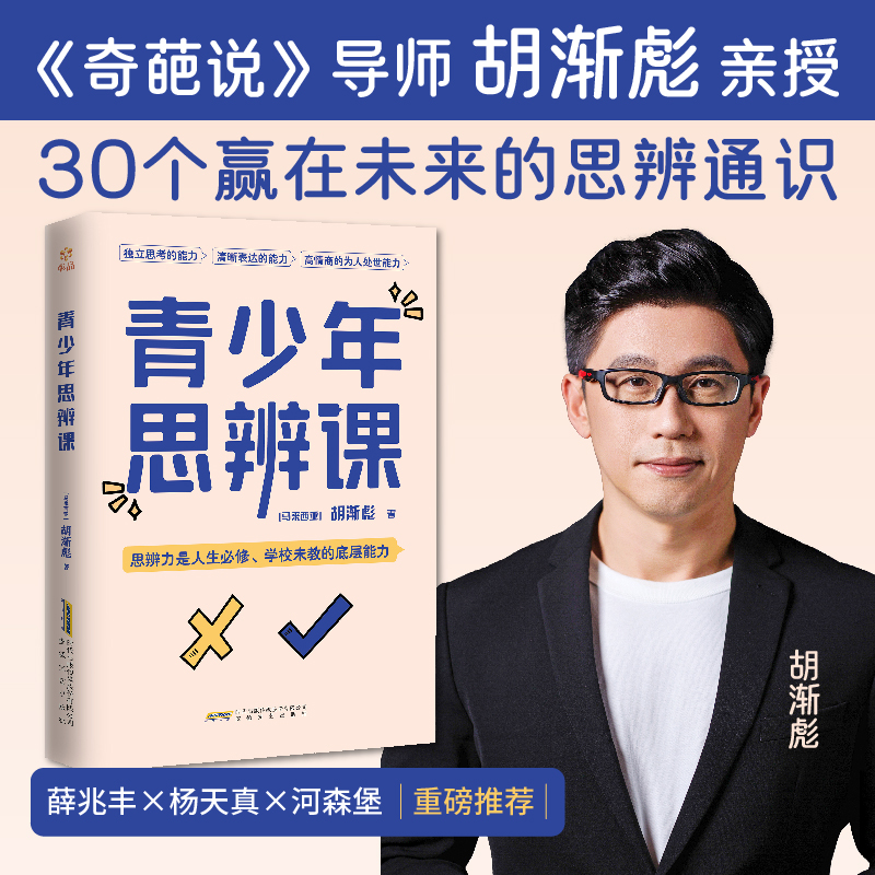 青少年思辨课《奇葩说》导师 胡渐彪 亲授 30个赢在未来的思辨通识
