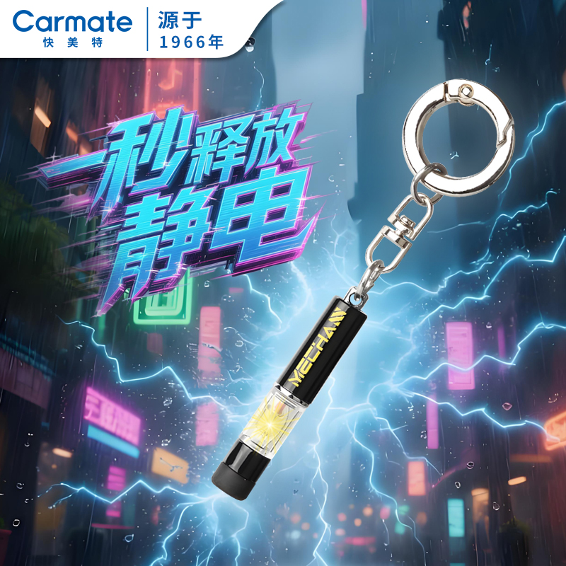 CAR MATE/快美特汽车发光钥匙扣静电消除释放器迷你静电消除器