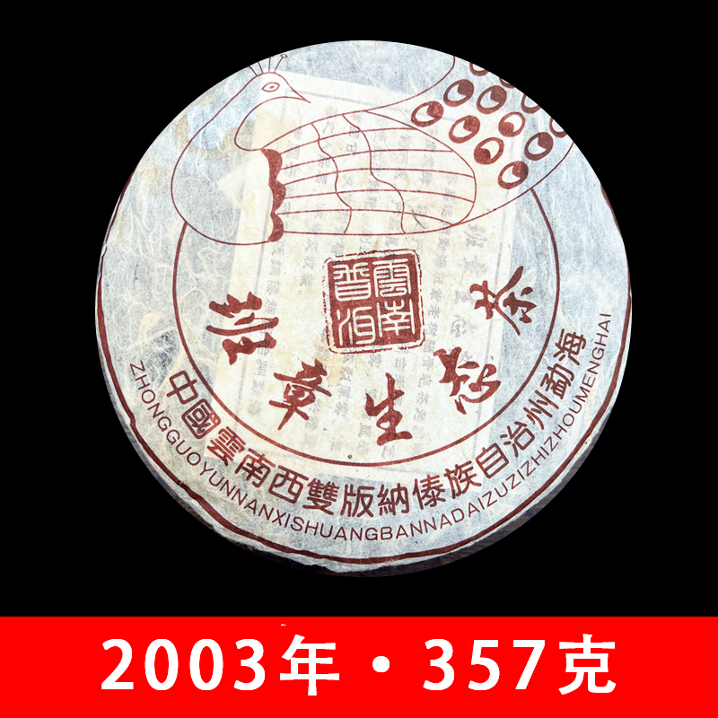 德子的茶·2003年 班章生态茶  普洱茶(熟茶)  357g