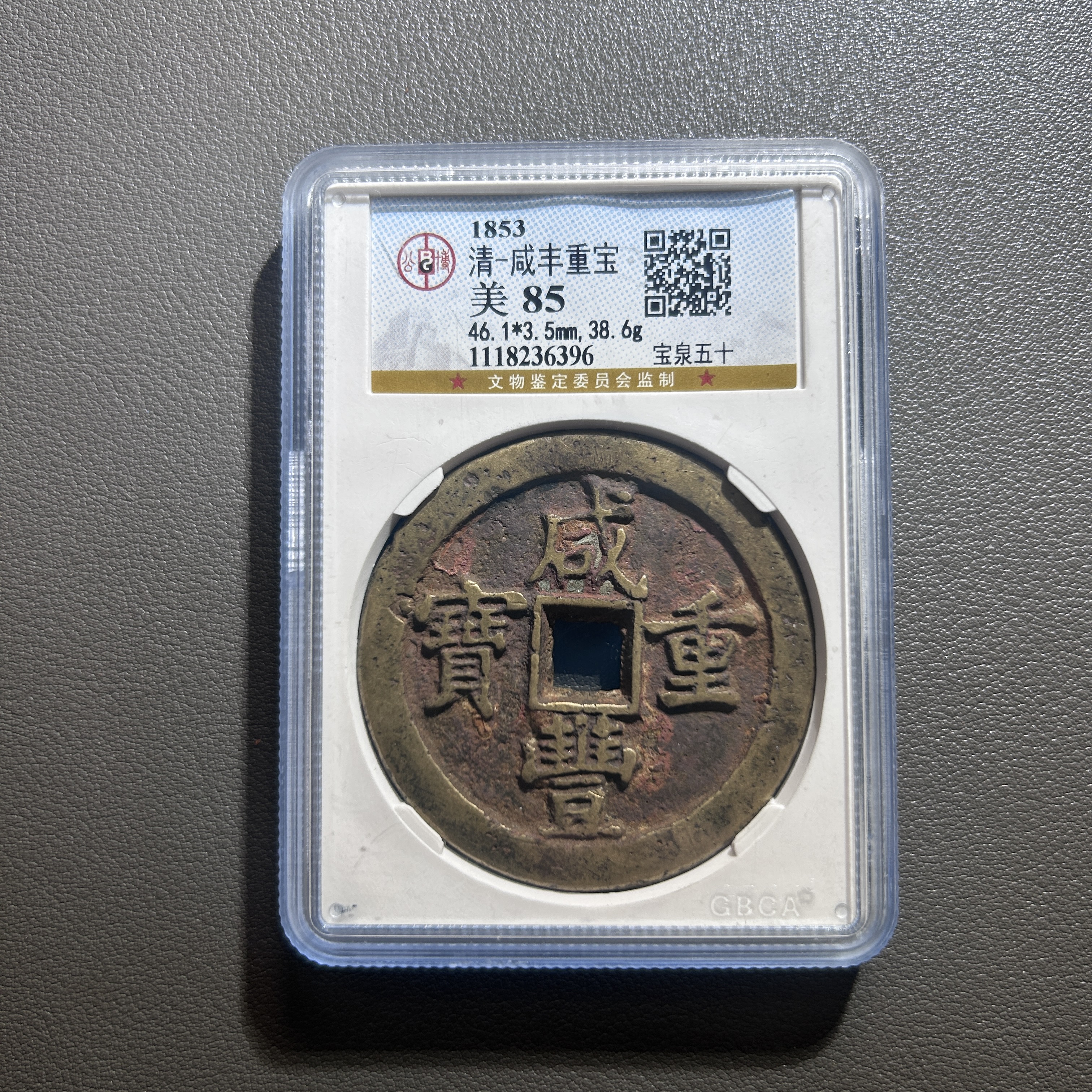 Lot 43   清代   咸丰重宝宝泉五十  美85 