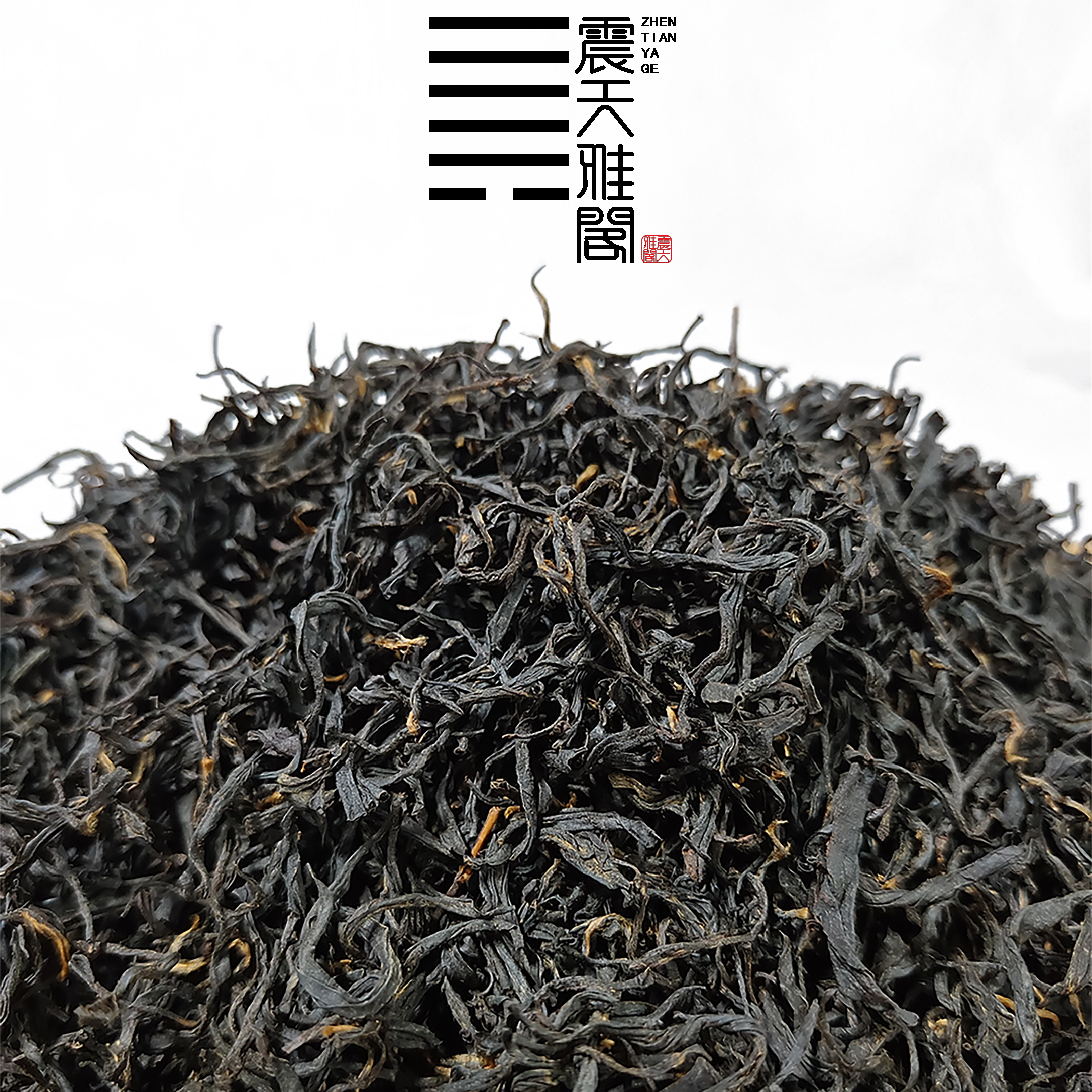 S级 ䷫ 震天雅阁 红茶 散茶 100g 2025年款