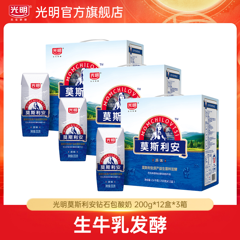 【12月批次】光明莫斯利安风味原味酸奶200g*12盒3箱(ylby)