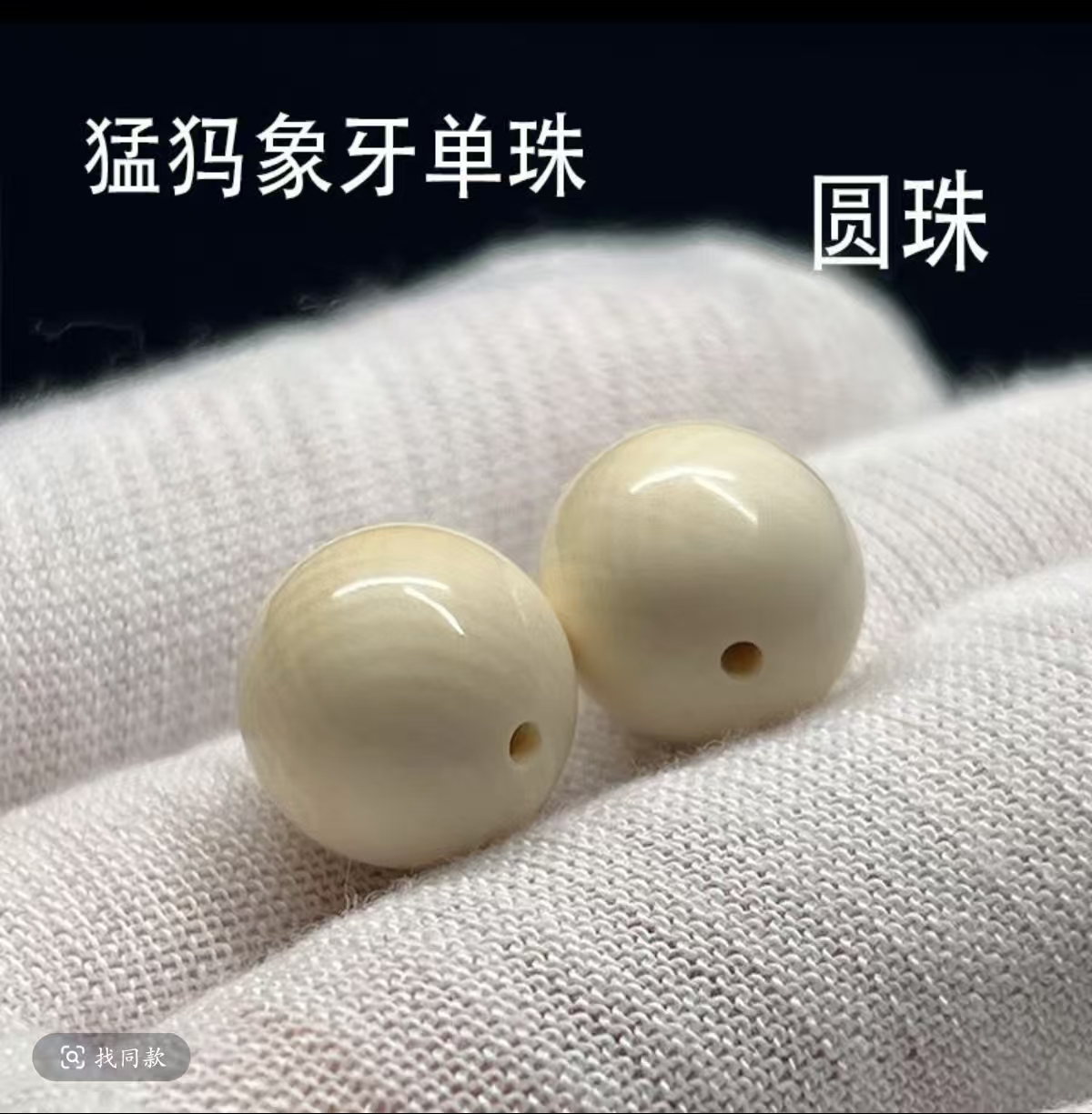 天然保真猛犸牙圆珠白冰料单珠圆珠配珠文玩配饰diy散珠编码A0263