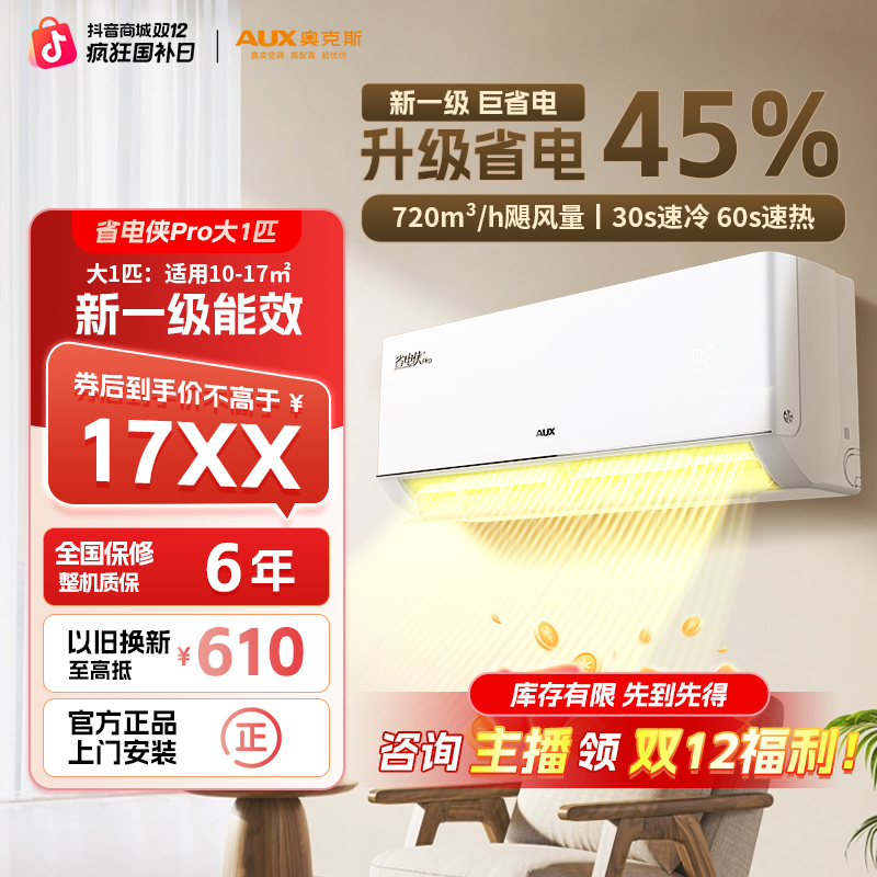 奥克斯空调【12.12专属省电侠pro】WiFi智控大1匹1.5匹一级能效冷暖