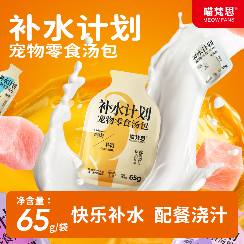 【超值购】喵梵思宠物零食汤包补水计划浓汤包猫咪65g*15袋