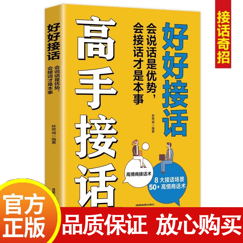 好好接话会说话是优势会接话才是事高手接话高情商聊天术正版书BT