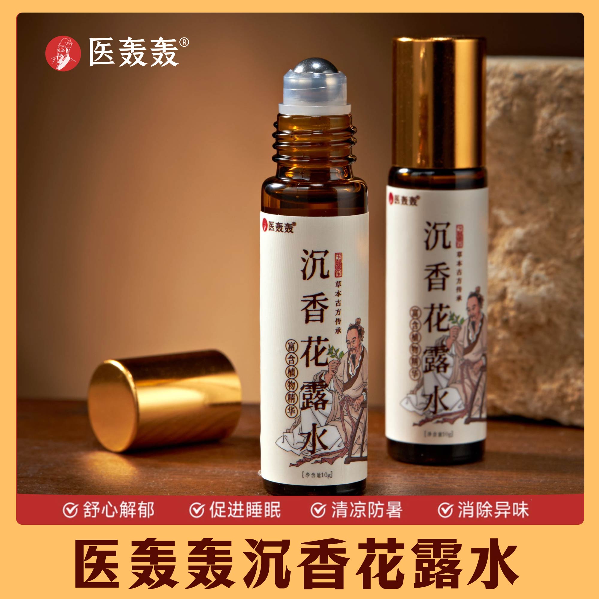 【闻香舒眠】医轰轰沉香花露 国货经典 草本植萃 清香舒眠 10g/装