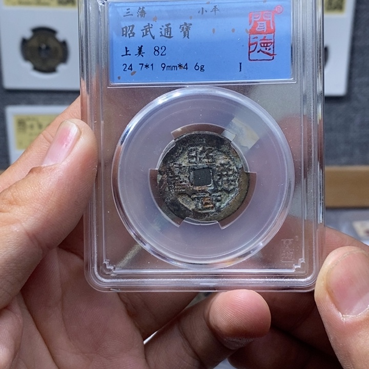 铜昭武通宝元亨……