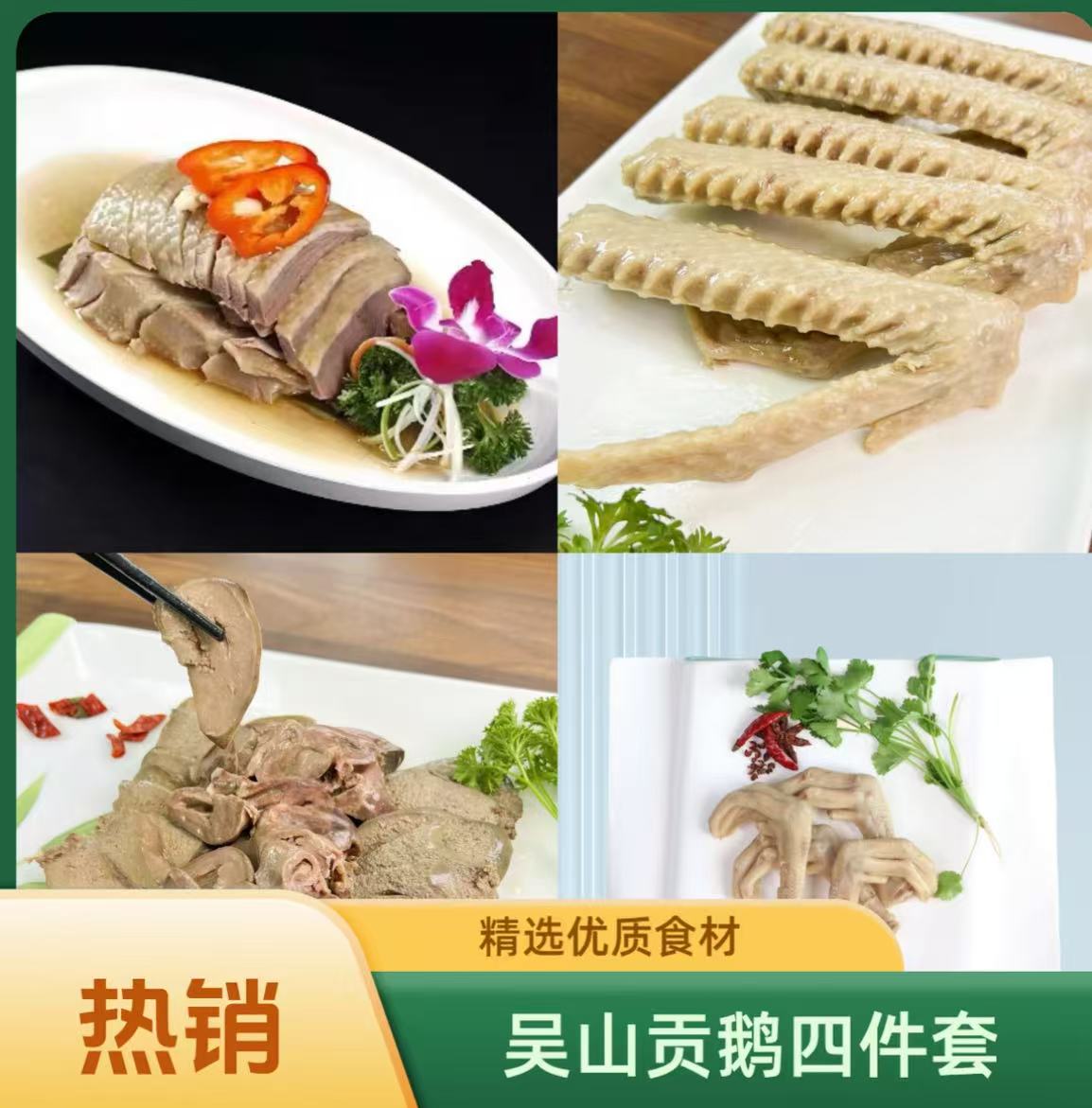 【吴山贡鹅四件套】贡鹅肉200克+鹅翅100克+鹅爪80克+鹅心肝100克 