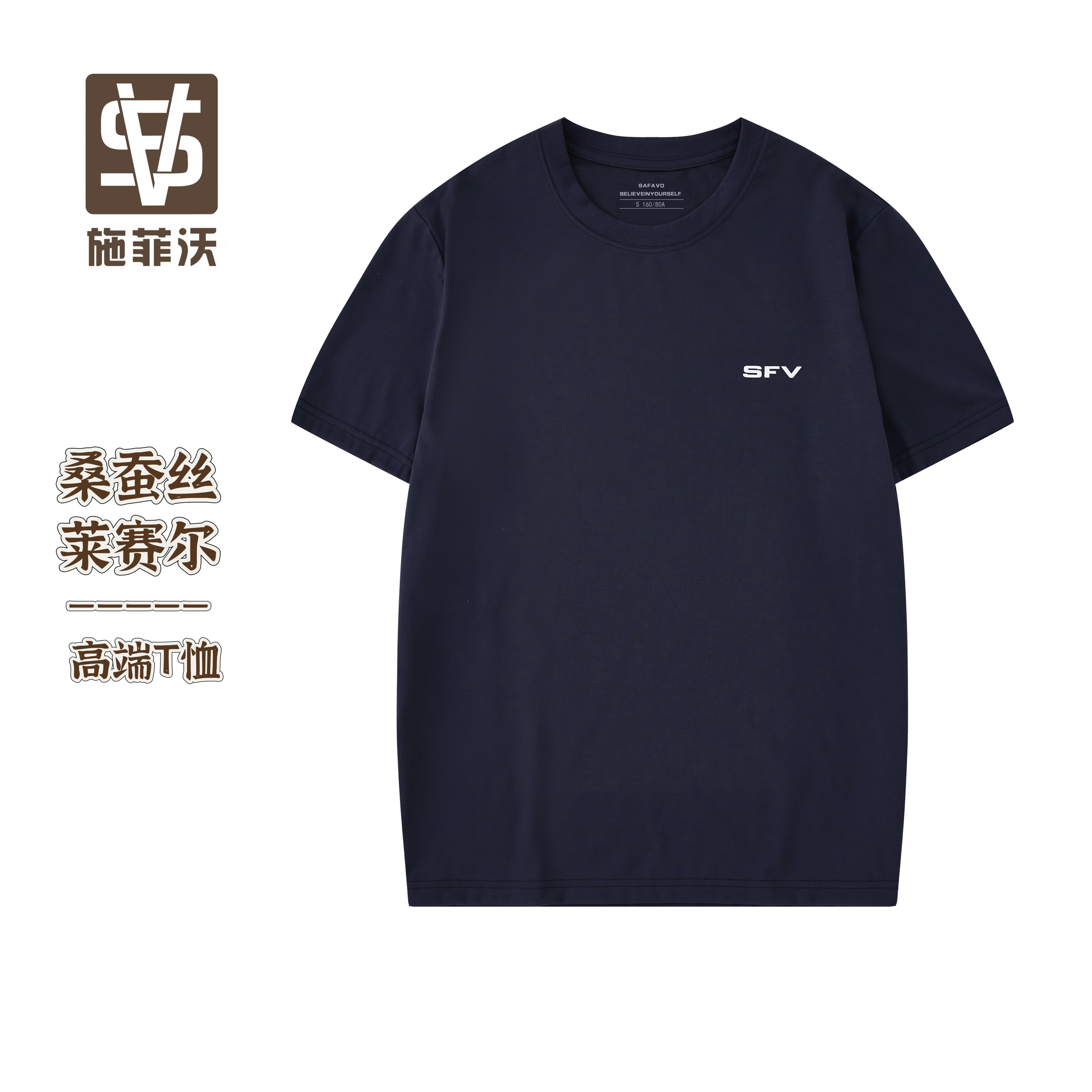 桑蚕丝莱赛尔-施菲沃SAFAVO-7A抗菌透气男士品质高端面料夏款T恤