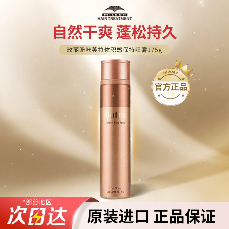 玫丽盼milbon咔芙拉体积感保持喷雾蓬松造型定型喷雾发胶干胶