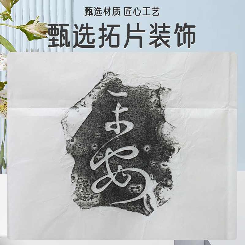厂家直发甄选家居装饰拓片饰品 