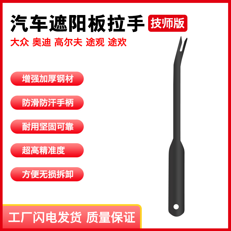 大众奥迪专用遮阳板内拉手拆卸工具车内顶棚卡扣维修工具