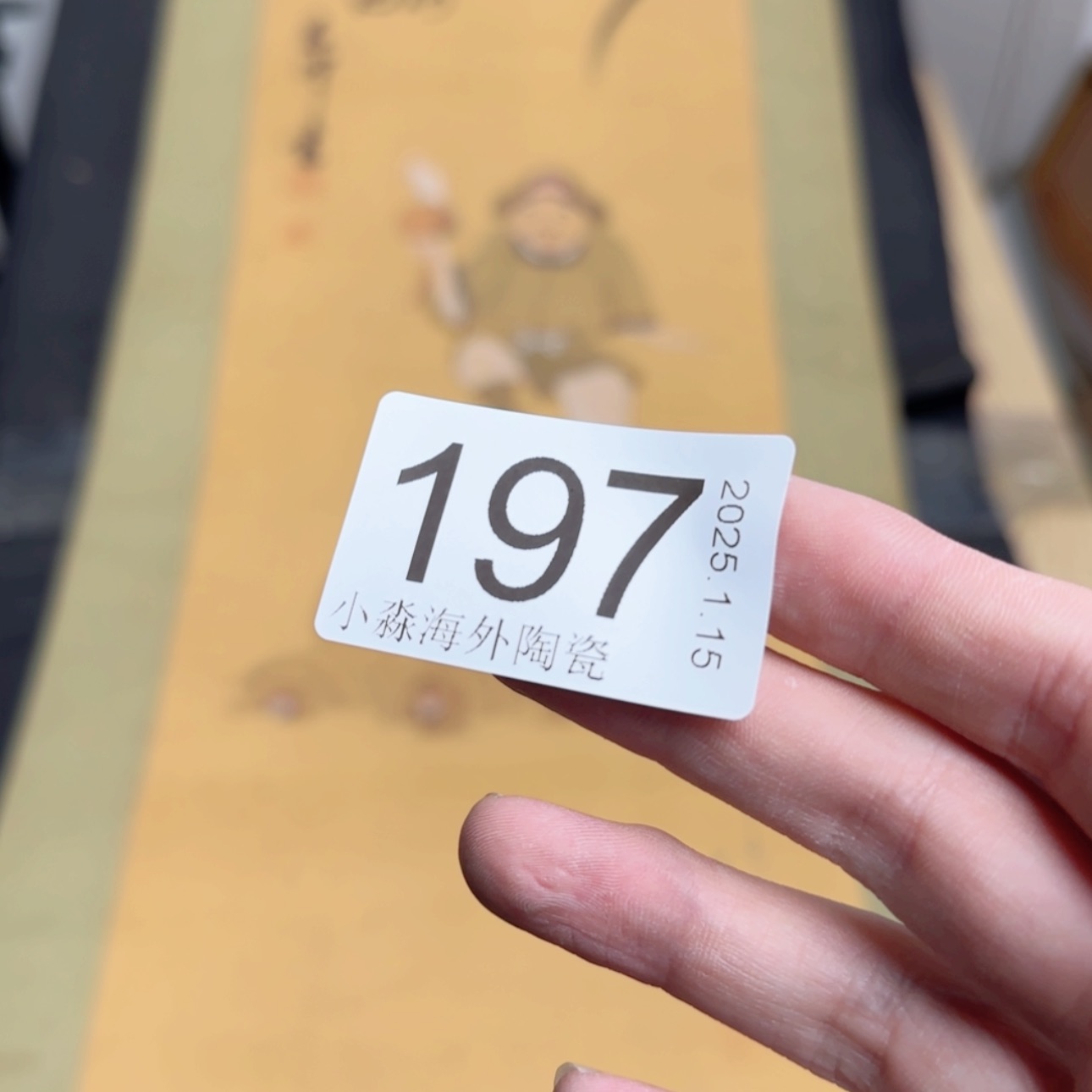 【闪购商品】艺**饰易水严选中古字画