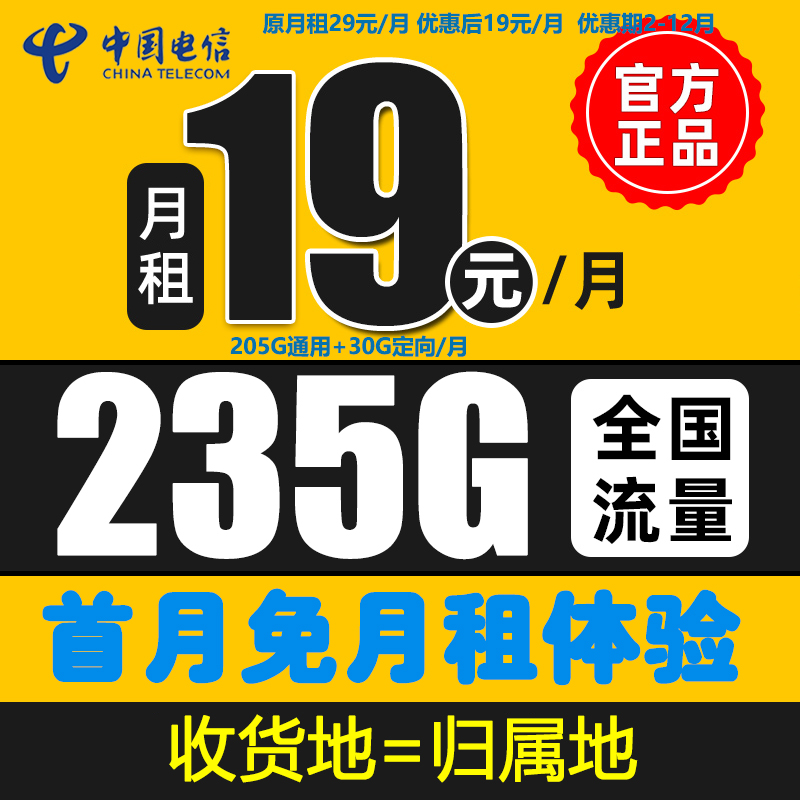 【中国电信】自选号码19元月租235G+100分钟手机卡全国通用星卡QE