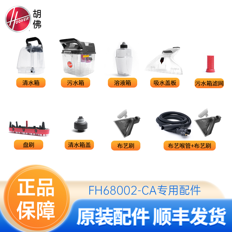 【配件】胡佛FH68002-CA配件