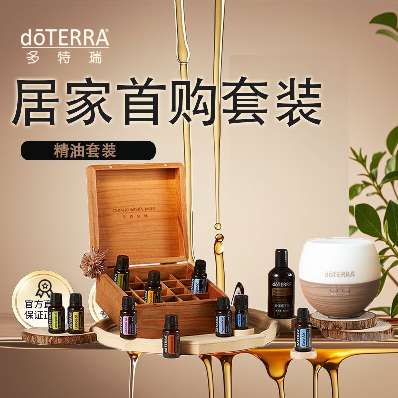 doTERRA多特瑞家庭首购套装10瓶精油椰子油花瓣香薰机官网正品