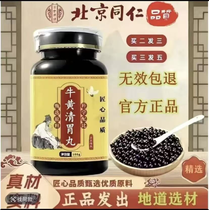 正品北京同仁堂原料 牛黄清胃丸 匠心品质 古法传承 倪师推荐