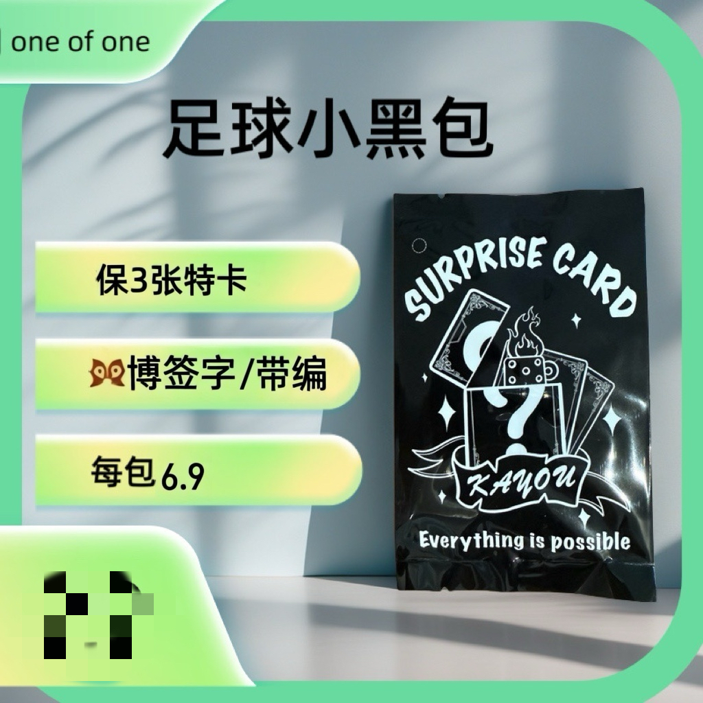 足球小黑包 保3张特卡 赠小游戏一局（未成年禁止下单）盲盒代拆
