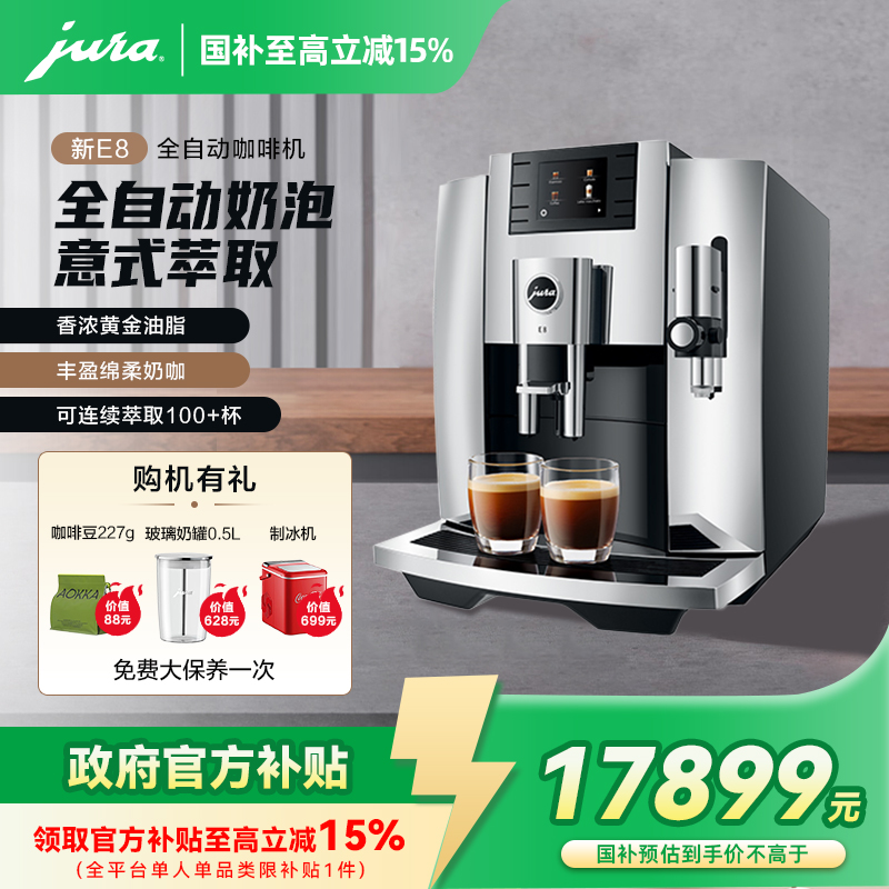 jura/优瑞新E8全自动咖啡机欧洲原装进口家用办公美式zb